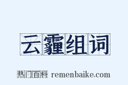 云霾组词是什么意思的图片